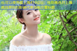 性别角色对上海底线原则的影响 性别角色对上海底线原则的影响